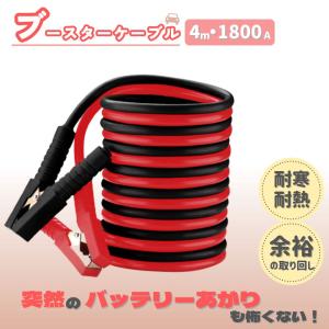 ブースターケーブル 4m 1800A 12V 24V バッテリーケーブル バッテリー上がり 救護 トラブル 絶縁カバー クリップ 自動車