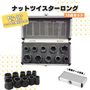 ナットツイスター 10点セット ナット 六角ボルト外し ラチェットソケットレンチ 取付用工具 最小9-最大19mm メンテナンス プロDIY用
