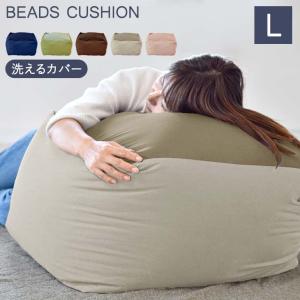 ビーズクッション Lサイズ 洗えるカバー 人をダメにする クッション 大きい 極小ビーズ 一人掛け ソファ 椅子 座椅子 無地 ネイビー ブラウン グリーン