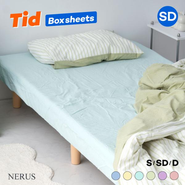TID ボックスシーツ セミダブル 単品 NERUS 正規品 シーツ 綿100% 洗いざらし ベッド...