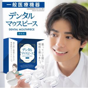 一般医療機器 歯ぎしり 食いしばり マウスピース...の商品画像