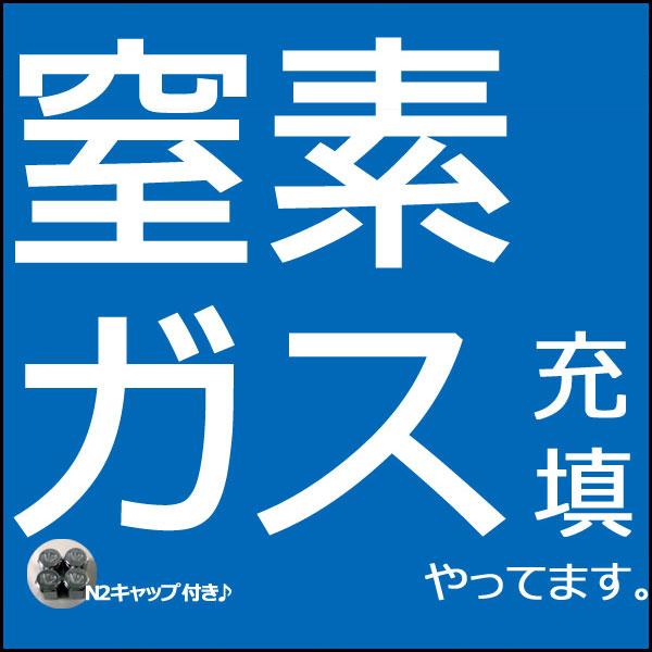 窒素ガス充填 1台分 N2キャップ プレゼント 愛車の燃費向上タイヤホイールのロングライフに貢献して...
