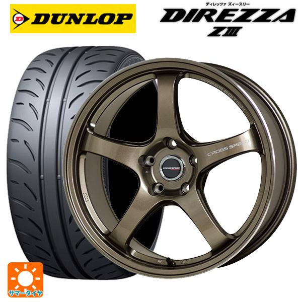 スバル BRZ(ZD8)用 215/45R17 87W ダンロップ ディレッツァZ3 クロススピード...