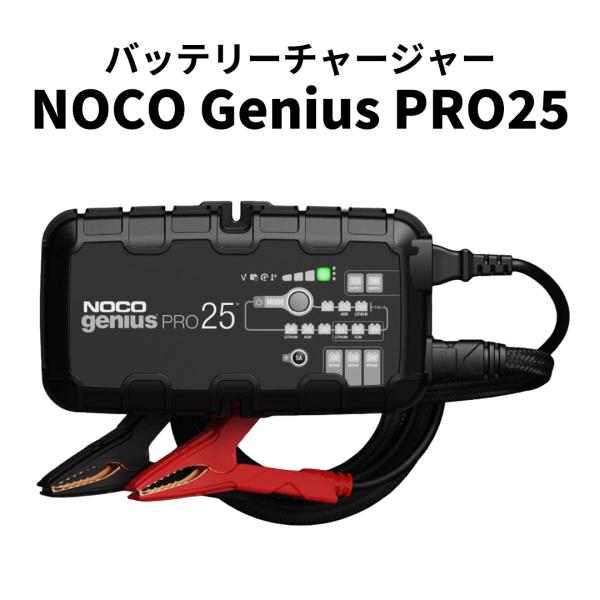 バッテリーチャージャー NOCO Genius PRO25