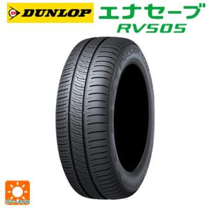 サマータイヤ 185/65R15 88H 15インチ ダンロップ エナセーブ RV505 新品 1本 　｜konishi-tire