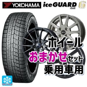 送料無料 スタッドレスタイヤホイール 4本セット 165/65R14 79Q ヨコハマ アイスガード6(IG60) # 当社おまかせホイール 国産車普通車用14インチ 14-5.5J 　　｜konishi-tire