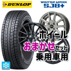 送料無料 スタッドレスタイヤホイール 4本セット 235/60R18 107Q XL ダンロップ ウィンターマックス SJ8+ 当社おまかせホイール 国産車普通車用18インチ(5/100)｜konishi-tire