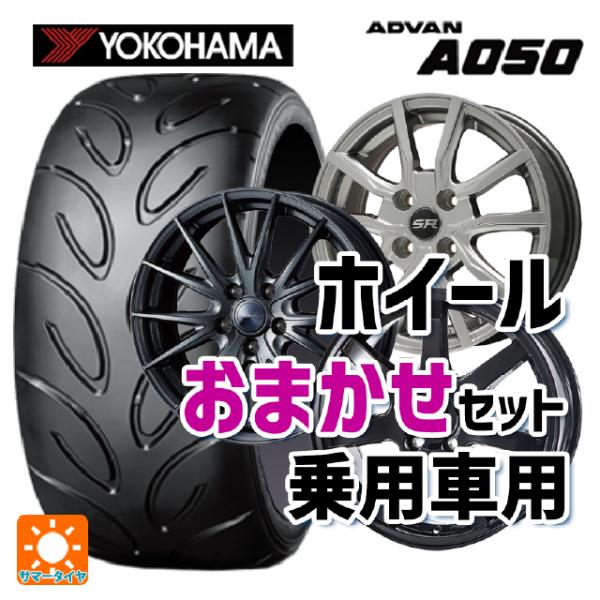 送料無料 サマータイヤホイール 4本セット 195/55R15 85V ヨコハマ アドバン A050...