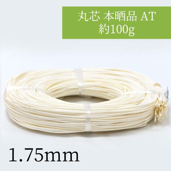 :1.75mm丸芯 本晒品 AT 約100g 1.75mm  ラタンのカゴ・バッグ・ランプシェードや...
