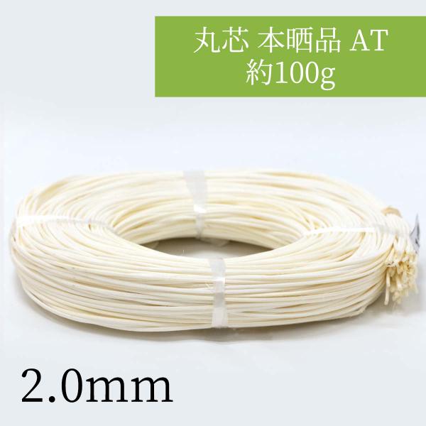 :2mm丸芯 本晒品 AT 約100g 2mm  ラタンのカゴ・バッグ・ランプシェードやリースの土台...