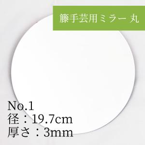 径：7cm 厚さ：2mm No.16 籐手芸用ミラー 丸 ラタンのオリジナルミラー