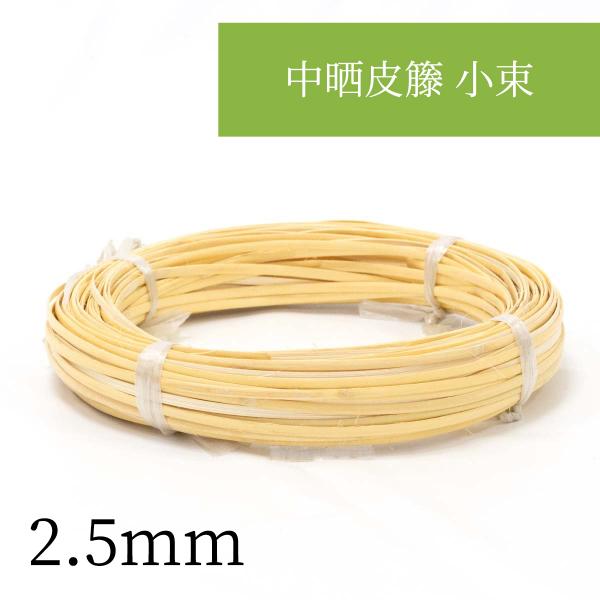 :2.5mm中晒皮籐 小束   2.5mm  編み込んでアクセサリーなど小物作りやDIYに。持ち手の...