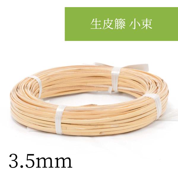 :3.5mm生皮籐 小束   3.5mm  編み込んでアクセサリーなど小物作りやDIYに。持ち手の補...