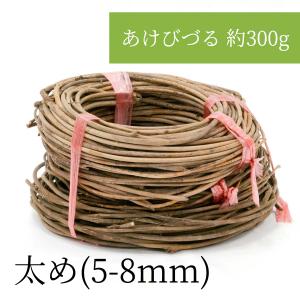 極細(2mm-4mm)輸入あけびづる 約300g 極細(2mm-4mm) 手編みのカゴ