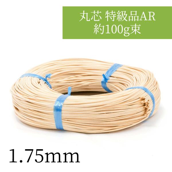 :1.75mm丸芯 特級品 AR 約100g束 1.75mm  ラタンのカゴ・バッグ・ランプシェード...