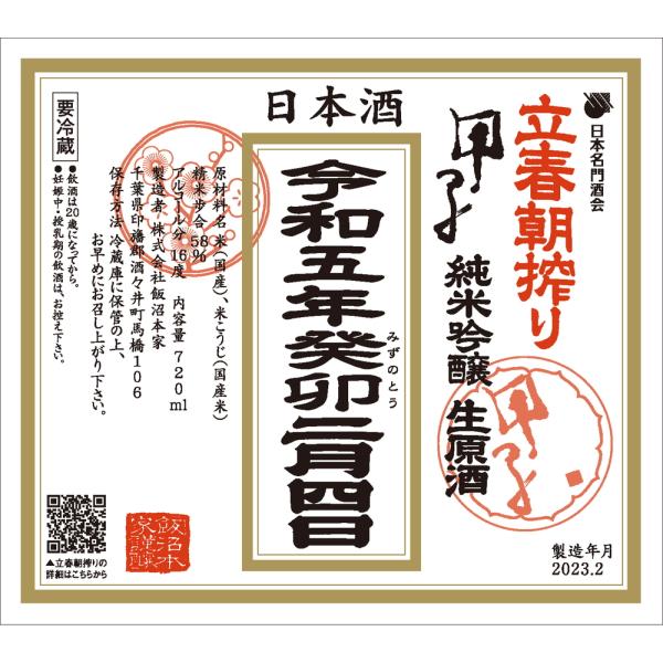 立春朝搾り　甲子　純米吟醸生原酒　720ｍｌ　令和6年