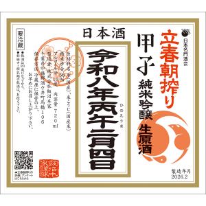 立春朝搾り　甲子　純米吟醸生原酒　720ml　令和8年【通常便クール変更可】