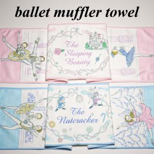 バレエタオル マフラータオル 20cm×90cm / かわぐちいつこ itscorbeille イツコルベイユ / nst-mufflertowel