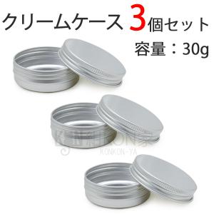 クリームケース アルミ製 30g コスメ 化粧品 旅行 小分け