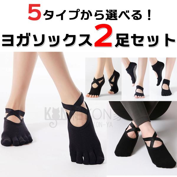 ヨガソックス 滑り止め 5本指 ヨガウェア 靴下 ヨガ レディース つま先なし つま先あり 2足セッ...