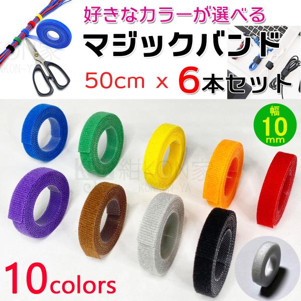 結束バンド マジックバンド 結束テープ 6本セット 幅1cmX長さ50cm ケーブル コード 収納 ...