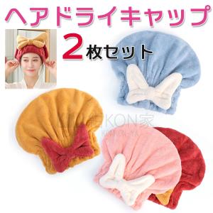 タオルキャップ ビッグリボン 2枚セット 吸水 速乾 軽量 ふわもこ かわいい ヘアドライタオル お風呂上がり バス用品｜konkonya27