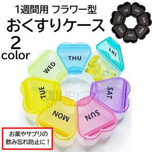 ピルケース 薬ケース 1週間分 花輪 小分け 持ち運び 携帯用