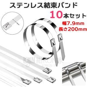 結束バンド ステンレス製 10本入り ステンレスバンド ケーブルタイ 金属製 屋外用 インシュロック 7.9mm×200mm ポイント消化｜konkonya27