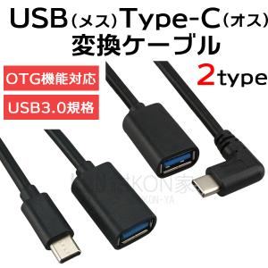 USB3.0 TypeC 変換アダプタ ケーブル USB-A メス to USB-C オス L字 O...