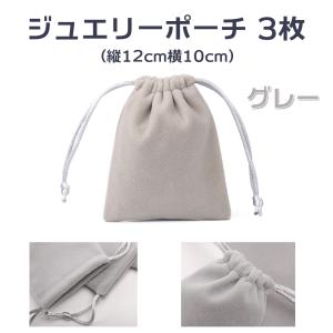 ジュエリーポーチ アクセサリー 保存袋 巾着袋 携帯用 高級ベロア調