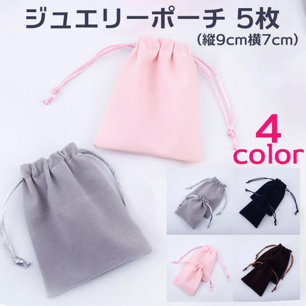 ジュエリーポーチ アクセサリー 保存袋 巾着袋 携帯用 高級ベロア調 プレゼント用ポーチ 9x7cm...