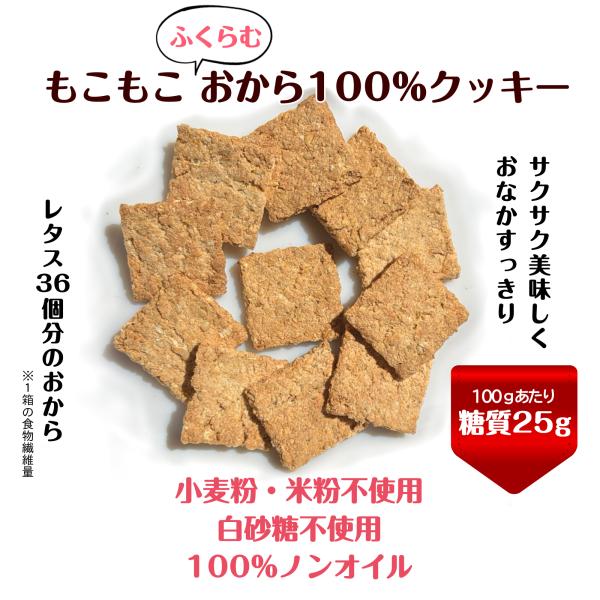 新発売おから100％おからクッキーノンオイル低糖質 もこもこふくらむ　小麦粉不使用 白砂糖不使用  ...