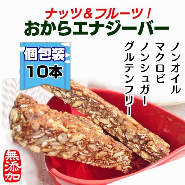 おからクッキー 低糖質 個包装ノンオイルノンシュガー 携帯食品エナジーバー10本置き換えダイエット