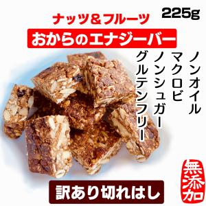 訳あり切れ端おからクッキー エナジーバー ノンオイルノンシュガー低糖質置き換えダイエット 225g｜こんなおやつが欲しかった!