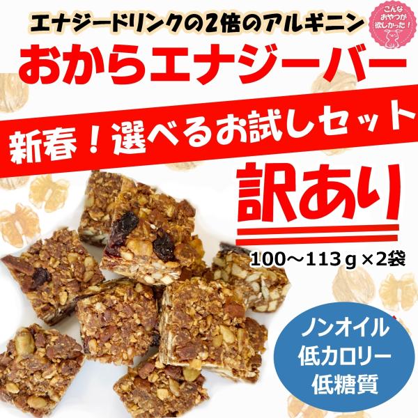 新春企画 今だけお試し選べるセット 訳あり切れ端 エナジーバー ノンオイルノンシュガー低糖質おからク...