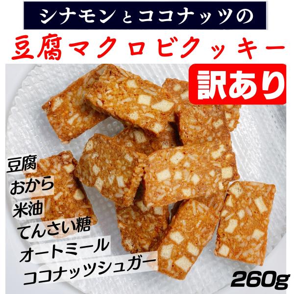 訳ありおからクッキー260g送料無料 豆腐とオートミールのおからクッキー無添加シナモンとココナッツの...