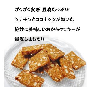 訳ありおからクッキー260g送料無料 豆腐とオ...の詳細画像1
