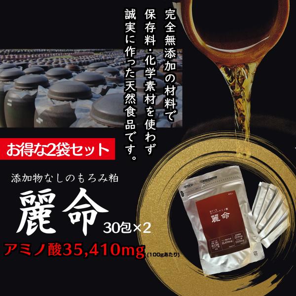 沖縄もろみ酢もろみ粕の天然アミノ酸・クエン酸 無添加健康食品 麗命【30包×2袋】全国送料無料