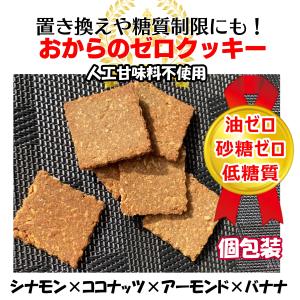 置き換えダイエット食品 低糖質ゼロおからクッキー 硬い無添加【シナモンココナッツのゼロ 個包装】ノンオイルノンシュガー