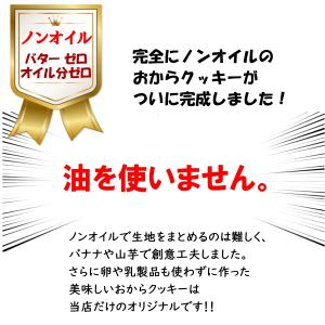 低糖質ノンオイルノンシュガーのおからクッキー ...の詳細画像5