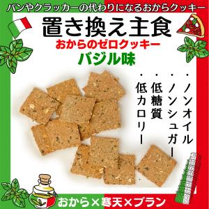 低糖質 置き換え主食 おからクッキー ノンオイルノンシュガー無添加ダイエット食品270g【バジル】 硬い