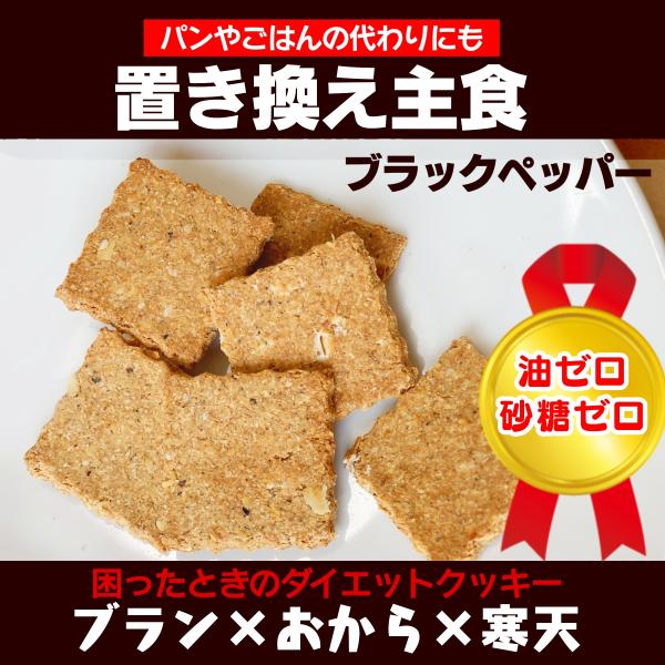 低糖質 置き換え主食 おからクッキー ノンオイルノンシュガー無添加ダイエット食品270g【ペッパー】...