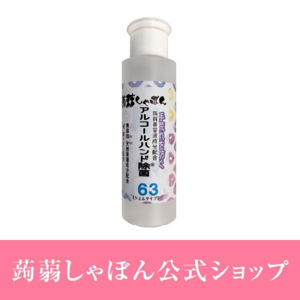 蒟蒻しゃぼん アルコール除菌ハンドケア ジェル 濃度63% ワンタッチタイプ 80ml 天然保湿剤 ...