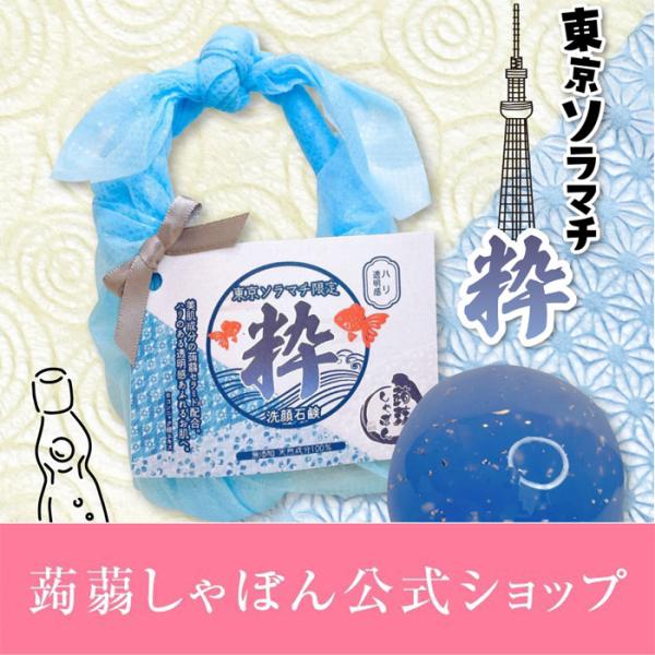 洗顔　洗顔石鹸　蒟蒻しゃぼん 東京ソラマチ限定 粋しゃぼん 石けん ヒアルロン酸配合 ハリ 透明感