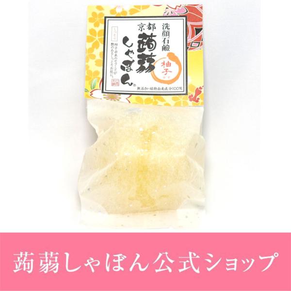 蒟蒻しゃぼん 京都蒟蒻しゃぼん 柚子 ゆず 80g せっけん 石けん セラミド配合 乾燥肌 敏感肌の...