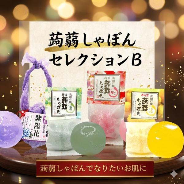 蒟蒻しゃぼんセレクションB　 洗顔石鹸 ヒアルロン酸配合 乾燥肌 敏感肌 ギフト