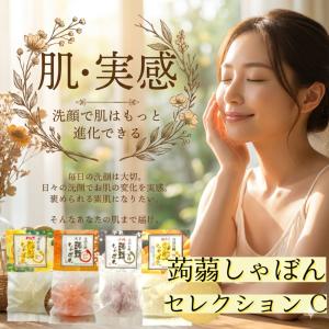 蒟蒻しゃぼんセレクションＣ　 洗顔石鹸 ヒアルロン酸配合 乾燥肌 敏感肌 ギフト