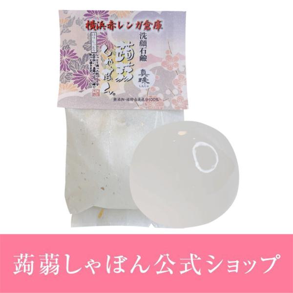 洗顔　洗顔石鹸　蒟蒻しゃぼん 横浜蒟蒻しゃぼん 真珠 しんじゅ 洗顔石鹸 石けん しっとり ハリ艶 ...