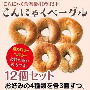 送料無料 手作り こんにゃくベーグル 選べる12個 蒟蒻ベーグル 国産 ベーグル 蒟蒻配合40%以上 一柳こんにゃく店 (ヤマト常温便)