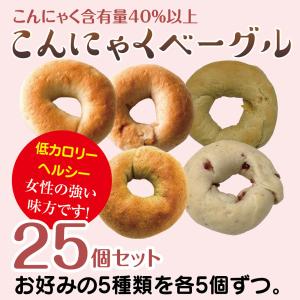 送料無料 手作り こんにゃくベーグル 選べる25個 蒟蒻ベーグル 国産 ベーグル 蒟蒻配合40%以上 一柳こんにゃく店 (ヤマト常温便)